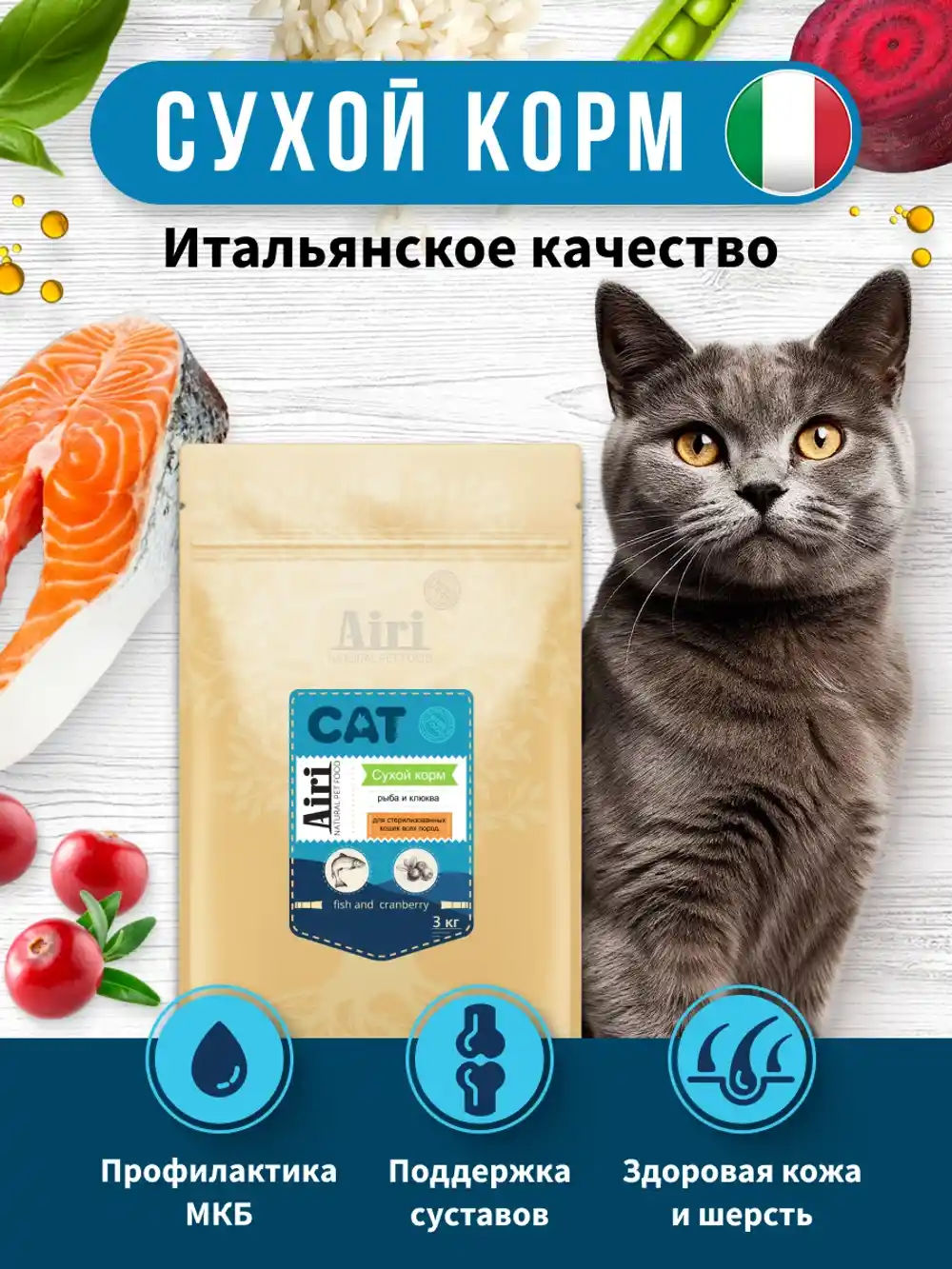 AIRI Fish & Cranberry — Морская рыба и клюква, 3 кг