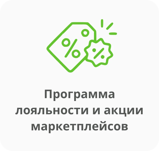 Программа лояльности